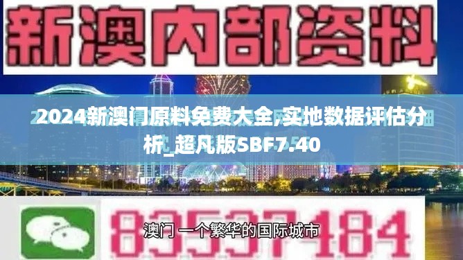 2024新澳门原料免费大全,实地数据评估分析_超凡版SBF7.40