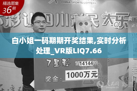 白小姐一码期期开奖结果,实时分析处理_VR版LIQ7.66