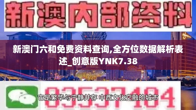 新澳门六和免费资料查询,全方位数据解析表述_创意版YNK7.38