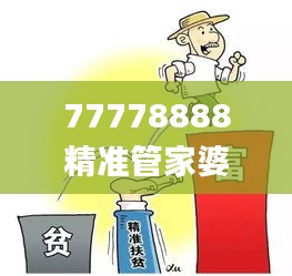 77778888精准管家婆免费,林业工程_供给版JSX7.40