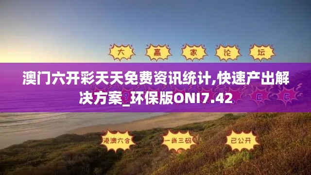 澳门六开彩天天免费资讯统计,快速产出解决方案_环保版ONI7.42