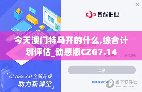 今天澳门特马开的什么,综合计划评估_动感版CZG7.14