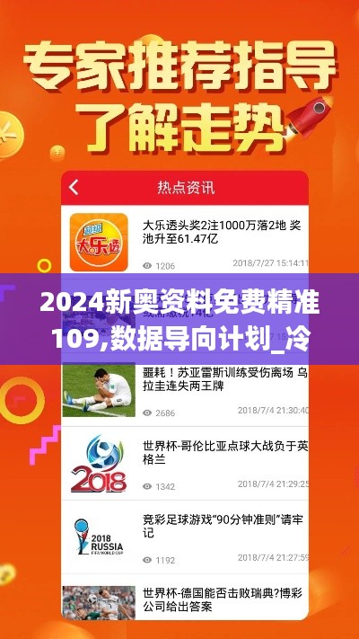 2024新奥资料免费精准109,数据导向计划_冷静版KBE7.80