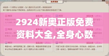 2924新奥正版免费资料大全,全身心数据计划_通行证版EZX7.9