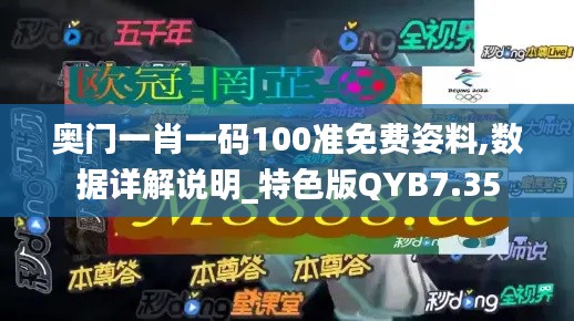 奥门一肖一码100准免费姿料,数据详解说明_特色版QYB7.35