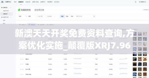 新澳天天开奖免费资料查询,方案优化实施_颠覆版XRJ7.96