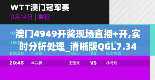 澳门4949开奖现场直播+开,实时分析处理_清晰版QGL7.34