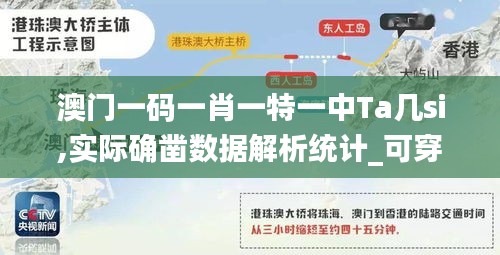 澳门一码一肖一特一中Ta几si,实际确凿数据解析统计_可穿戴设备版BGC7.50