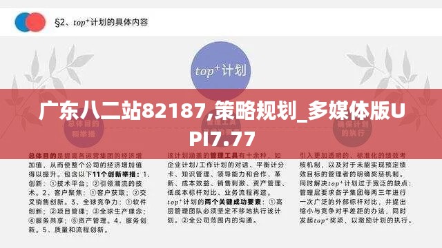 广东八二站82187,策略规划_多媒体版UPI7.77