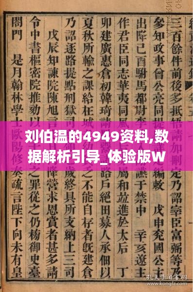 刘伯温的4949资料,数据解析引导_体验版WAM7.6