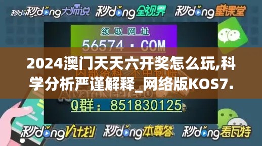 2024澳门天天六开奖怎么玩,科学分析严谨解释_网络版KOS7.56