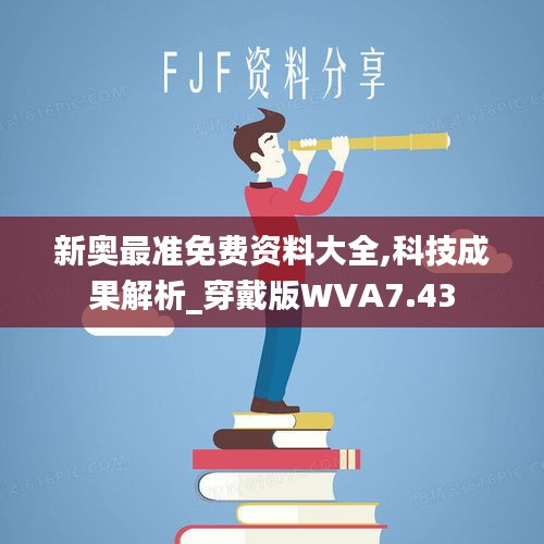 新奥最准免费资料大全,科技成果解析_穿戴版WVA7.43