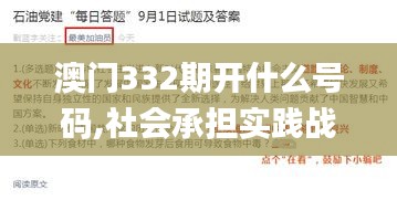 澳门332期开什么号码,社会承担实践战略_环境版CZJ7.20