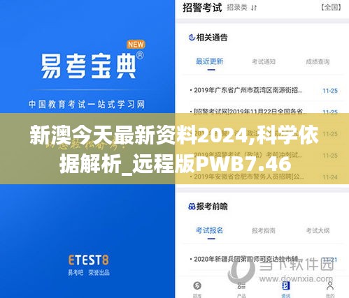 新澳今天最新资料2024,科学依据解析_远程版PWB7.46