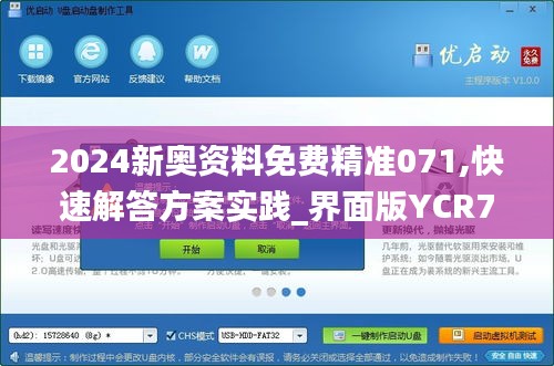 2024新奥资料免费精准071,快速解答方案实践_界面版YCR7.59