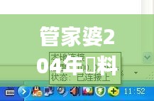 管家婆204年資料一肖,具象化表达解说_本地版EWG7.98