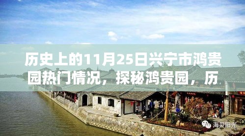 探秘兴宁鸿贵园，历史上的11月25日味觉盛宴，小巷深处的时光惊艳之旅