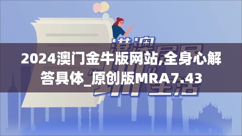 2024澳门金牛版网站,全身心解答具体_原创版MRA7.43