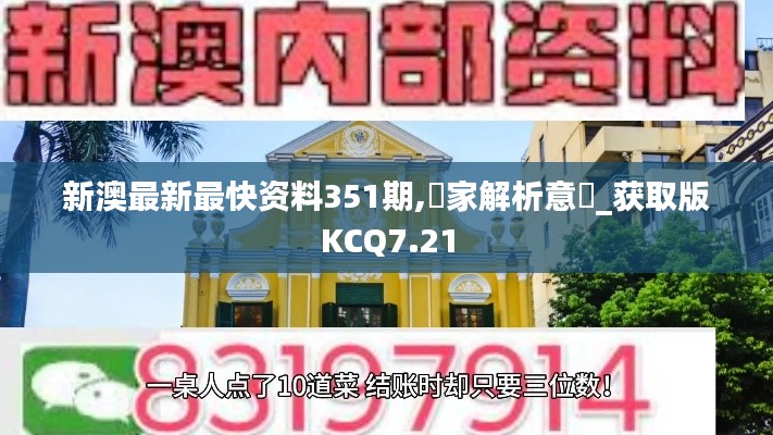 新澳最新最快资料351期,專家解析意見_获取版KCQ7.21