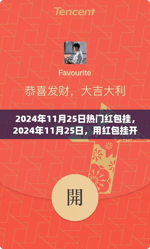 2024年11月25日红包挂，开启心灵之旅，与自然美景的不解之缘