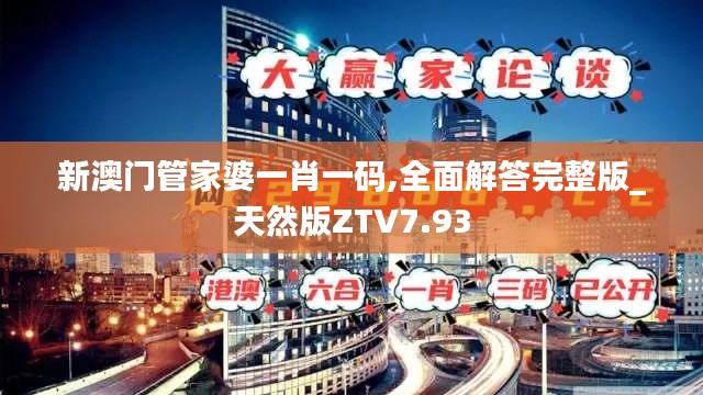 新澳门管家婆一肖一码,全面解答完整版_天然版ZTV7.93