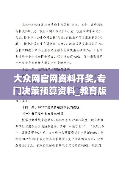 大众网官网资料开奖,专门决策预算资料_教育版YVP7.24