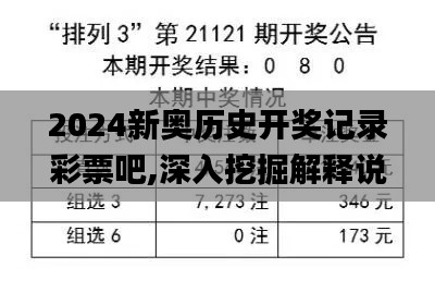 2024新奥历史开奖记录彩票吧,深入挖掘解释说明_分析版EBR7.34