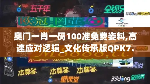 奥门一肖一码100准免费姿料,高速应对逻辑_文化传承版QPK7.30