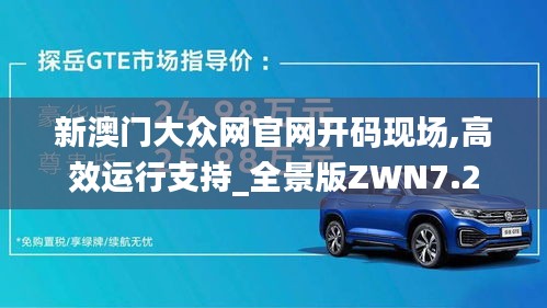 新澳门大众网官网开码现场,高效运行支持_全景版ZWN7.2