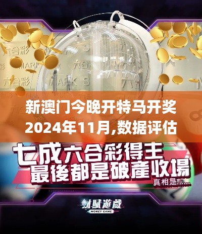 新澳门今晚开特马开奖2024年11月,数据评估设计_荣耀版GRB7.98