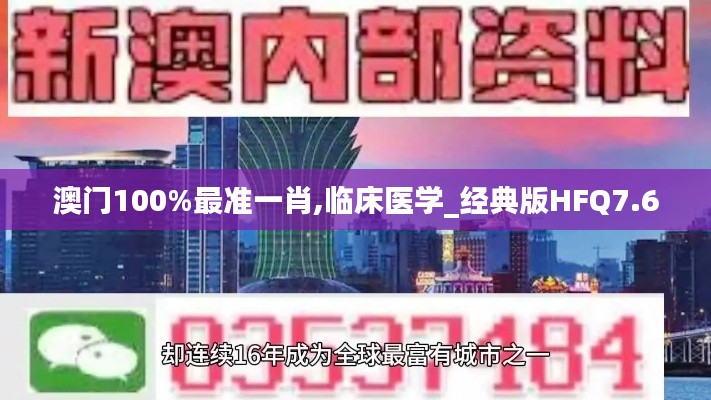 澳门100%最准一肖,临床医学_经典版HFQ7.60