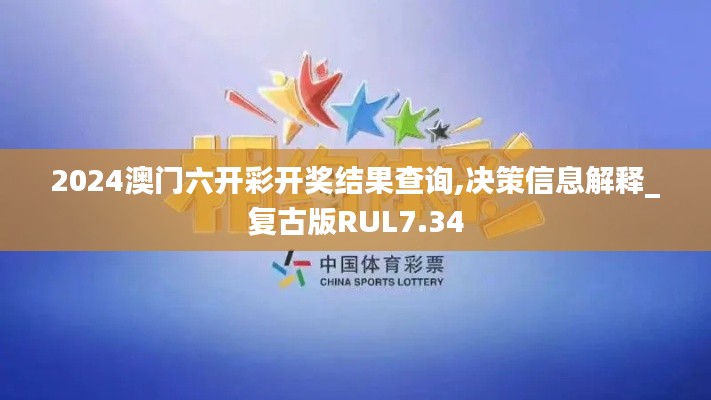 2024澳门六开彩开奖结果查询,决策信息解释_复古版RUL7.34