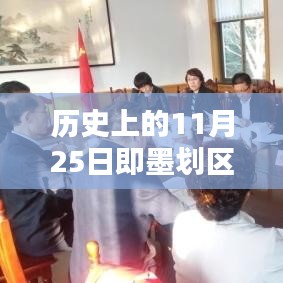 历史上的11月25日即墨划区深度评测与最新消息揭秘