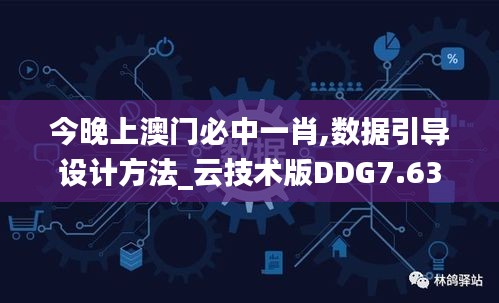 今晚上澳门必中一肖,数据引导设计方法_云技术版DDG7.63