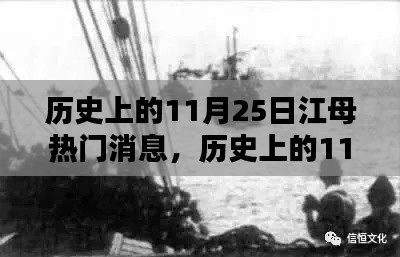 江母热门消息概览，历史上的11月25日回顾