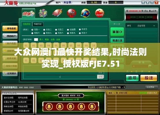 大众网澳门最快开奖结果,时尚法则实现_授权版FJE7.51