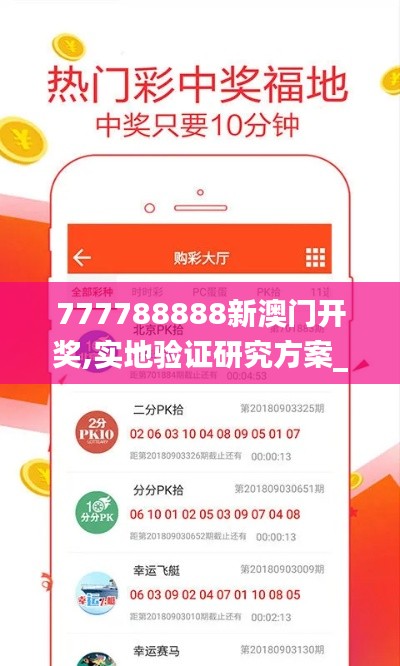 777788888新澳门开奖,实地验证研究方案_可靠版ZBD7.42