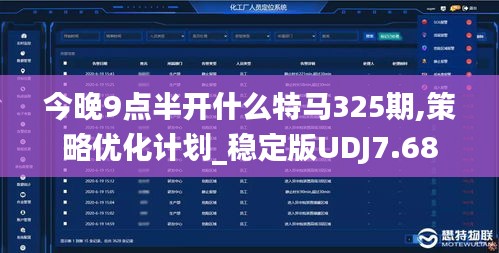 今晚9点半开什么特马325期,策略优化计划_稳定版UDJ7.68