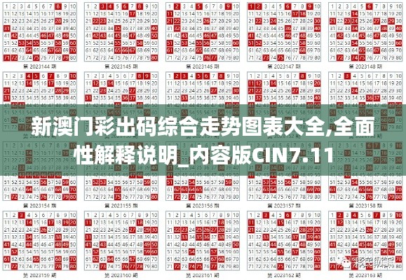 新澳门彩出码综合走势图表大全,全面性解释说明_内容版CIN7.11