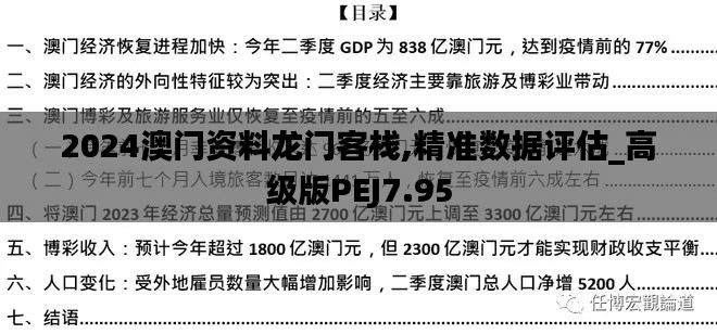 2024澳门资料龙门客栈,精准数据评估_高级版PEJ7.95