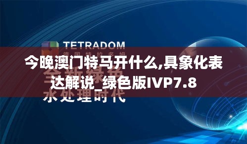 今晚澳门特马开什么,具象化表达解说_绿色版IVP7.8