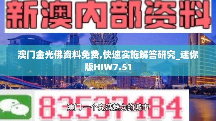 澳门金光佛资料免费,快速实施解答研究_迷你版HIW7.51