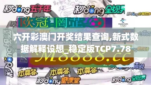 六开彩澳门开奖结果查询,新式数据解释设想_稳定版TCP7.78