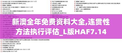 新澳全年免费资料大全,连贯性方法执行评估_L版HAF7.14