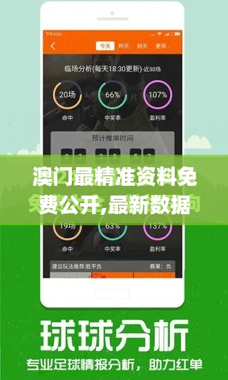 澳门最精准资料免费公开,最新数据挖解释明_结合版UAS7.75