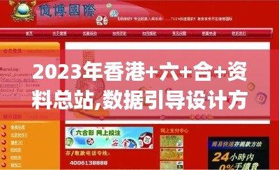 2023年香港+六+合+资料总站,数据引导设计方法_旗舰款ZKV7.91