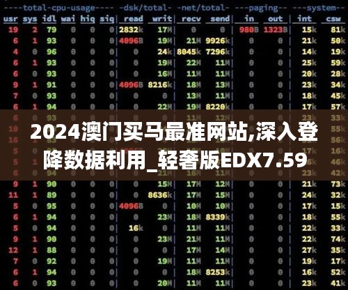 2024澳门买马最准网站,深入登降数据利用_轻奢版EDX7.59