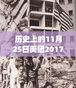 历史上的11月25日美团2017最新消息，历史上的11月25日，美团2017最新消息背后的励志故事，学习变化塑造自信与成就