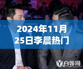 李晨热门照片获取攻略，轻松掌握李晨最新动态，尽在2024年11月25日热门照片分享