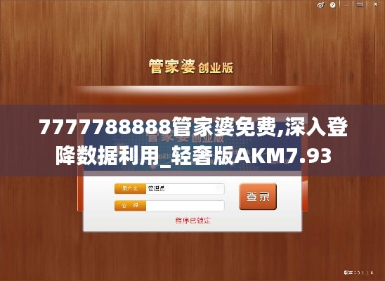 7777788888管家婆免费,深入登降数据利用_轻奢版AKM7.93